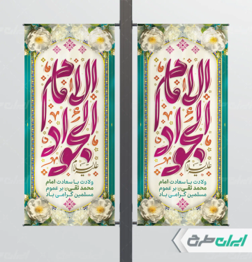 طرح لمپست ولادت امام جواد (ع)