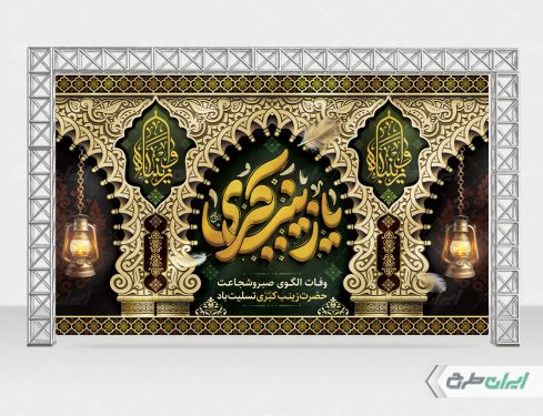 طرح بنر وفات حضرت زینب (س)