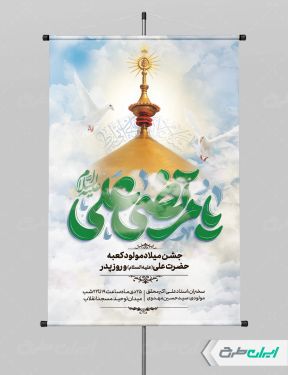 پوستر ولادت امام علی (ع)