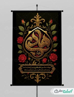 طرح پوستر شهادت امام هادی (ع)