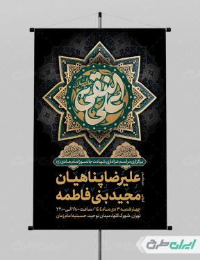 طرح لایه باز پوستر شهادت امام هادی (ع)