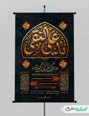 طرح لایه باز بنر شهادت امام هادی (ع)