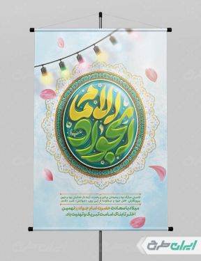 طرح پوستر ولادت حضرت جواد الائمه (ع)
