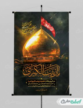 طرح پوستر وفات حضرت زینب (س)