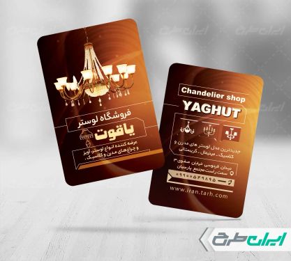 طرح کارت ویزیت فروشگاه لوستر و آباژور
