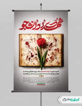 طرح پوستر روز شهدای دانشجو