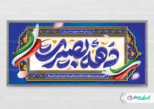 طرح پلاکارد دهه بصیرت