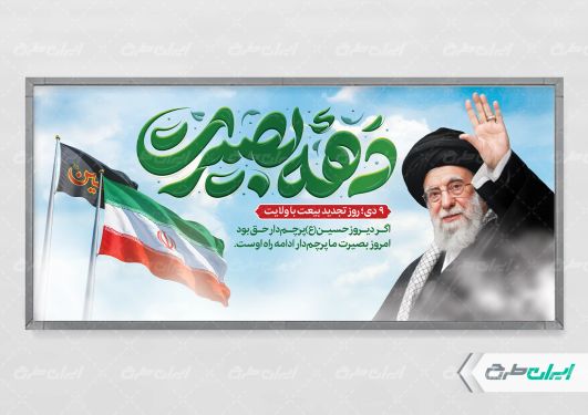 پلاکارد دهه بصیرت