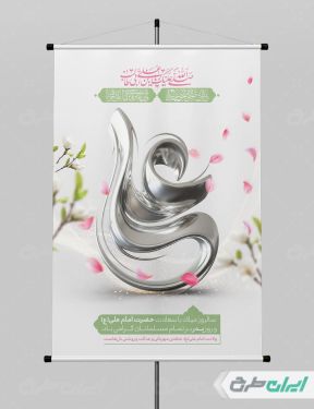پوستر ولادت امام علی (ع)