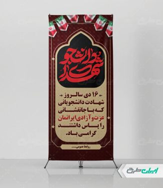 استند روز شهدای دانشجو