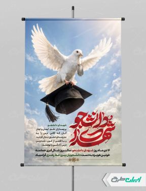 طرح پوستر روز شهدای دانشجو