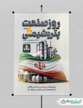 طرح لایه باز پوستر روز صنعت پتروشیمی