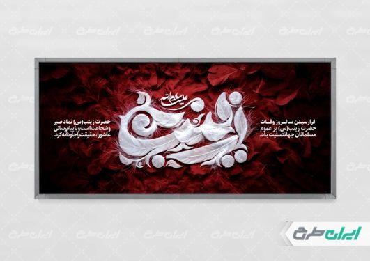طرح پلاکارد وفات حضرت زینب (س)