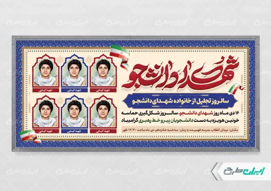 پلاکارد روز شهدای دانشجو