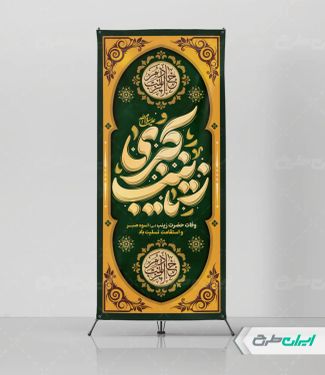 طرح استند وفات حضرت زینب (س)