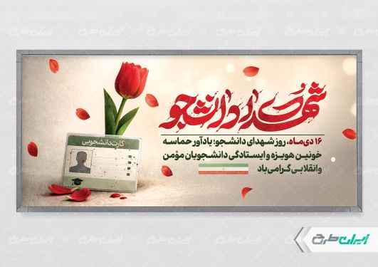طرح پلاکارد روز شهدای دانشجو