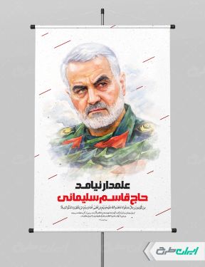 طرح لایه باز پوستر سالروز شهادت سردار سلیمانی