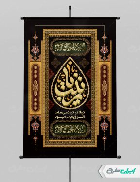 پوستر وفات حضرت زینب (س)