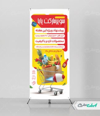 طرح رایگان استند سوپر مارکت