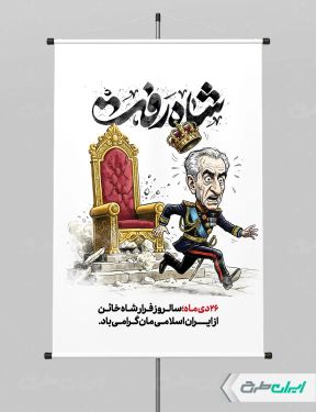 طرح پوستر فرار شاه