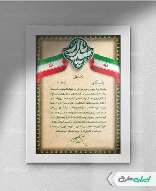 لوح تقدیر پاسدار