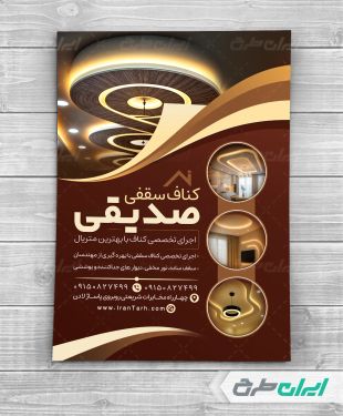 طرح تراکت کناف سقفی