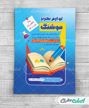 تراکت فروشگاه لوازم تحریر