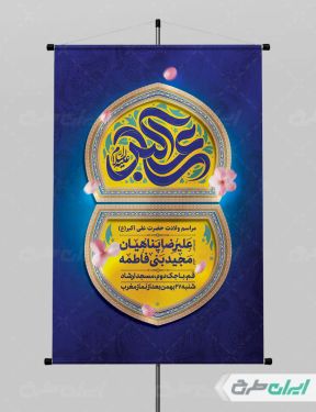 پوستر مراسم ولادت حضرت علی اکبر (ع)