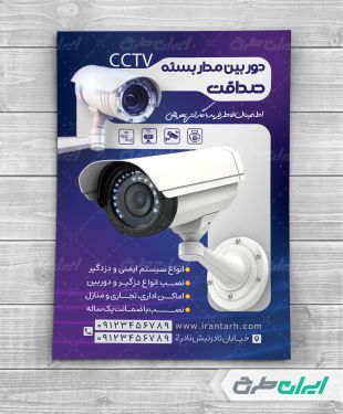 تراکت خدمات فروش و نصب دوربین مداربسته