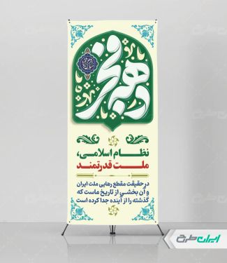 طرح استند دهه فجر