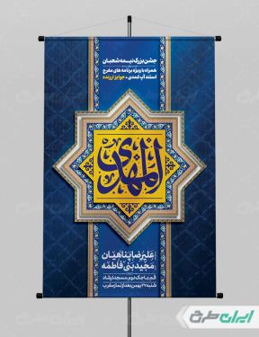 طرح پوستر جشن نیمه شعبان و ولادت امام زمان (عج)