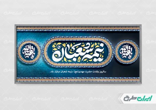 پلاکارد نیمه شعبان