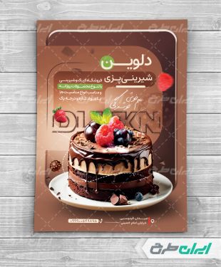 طرح تراکت شیرینی فروشی و قنادی