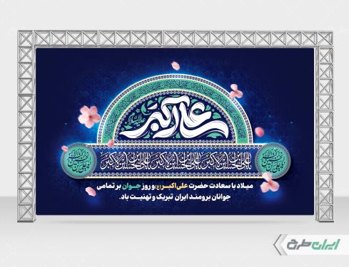 طرح بنر ولادت حضرت علی اکبر (ع)