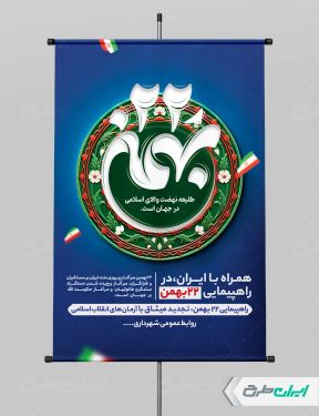 طرح پوستر راهپیمایی 22 بهمن