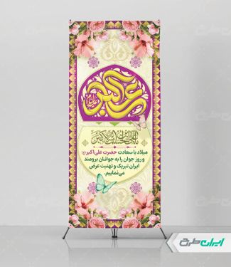 طرح استند ولادت حضرت علی اکبر (ع)