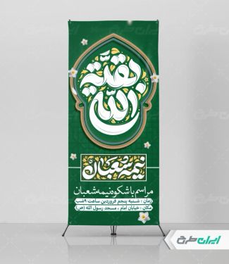 طرح لایه باز استند نیمه شعبان و ولادت امام زمان (عج)