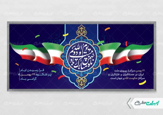 طرح بنر 22 بهمن
