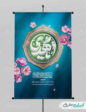 پوستر نیمه شعبان