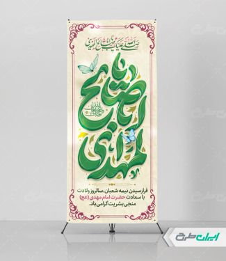 طرح لایه باز استند نیمه شعبان