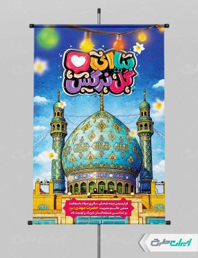 پوستر نیمه شعبان با تایپوگرافی بیا ای گل نرگس