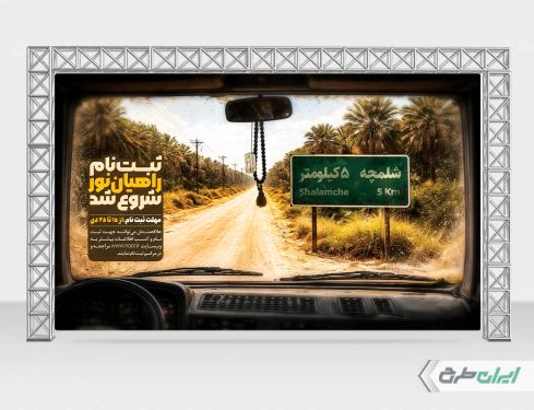 بنر لایه باز اردوی راهیان نور