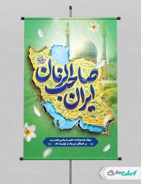 پوستر نیمه شعبان با تایپوگرافی ایران صاحب الزمان