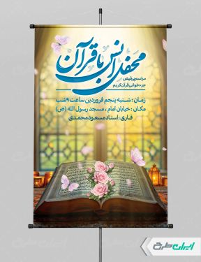 پوستر محفل انس با قرآن