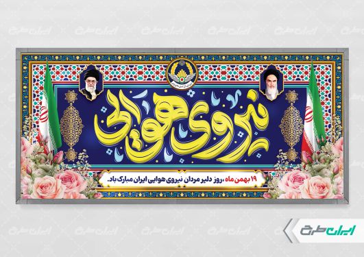 طرح لایه باز پلاکارد روز نیروی هوایی