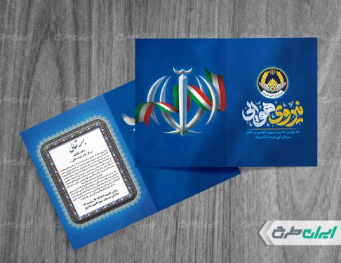 طرح لایه باز کارت دعوت مراسم روز نیروی هوایی