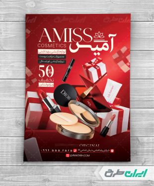 تراکت فروشگاه لوازم آرایشی و بهداشتی