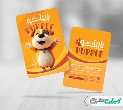 طرح لایه باز کارت ویزیت پت شاپ