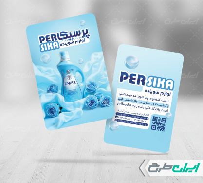 کارت ویزیت فروشگاه مواد شوینده بهداشتی