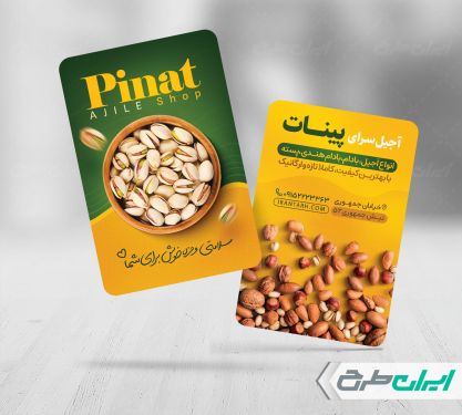 طرح کارت ویزیت آجیل فروشی